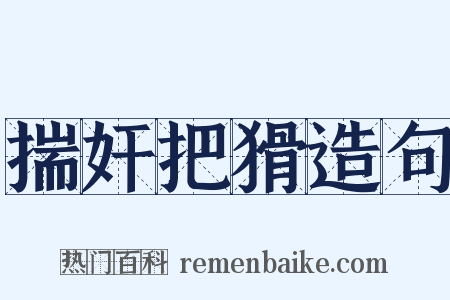 揣奸把猾造句是什么意思的图片